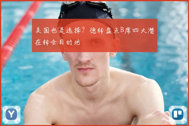 美国也是选择？德转盘点B席四大潜在转会目的地