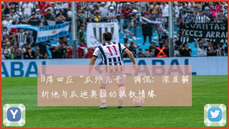 B席回应“瓜帅儿子”调侃：深度解析他与瓜迪奥拉的执教情缘