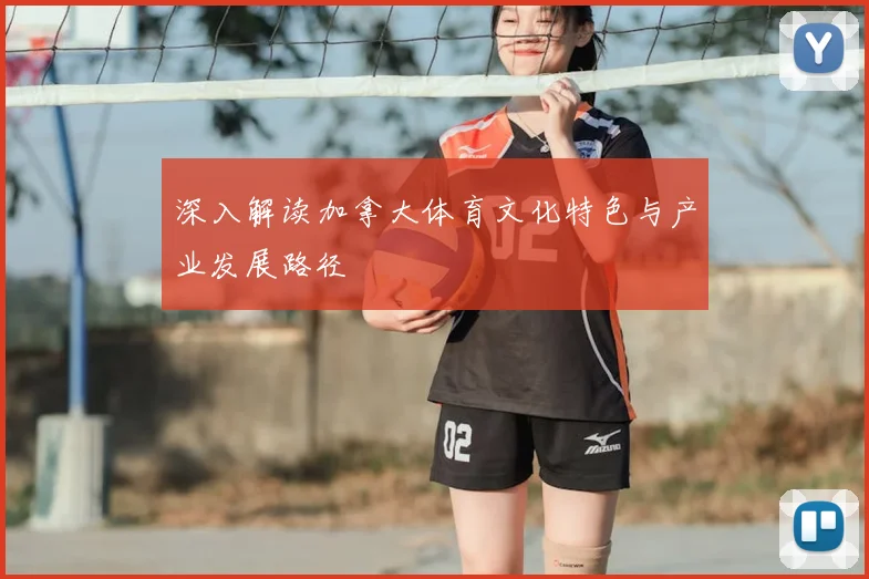 深入解读加拿大体育文化特色与产业发展路径