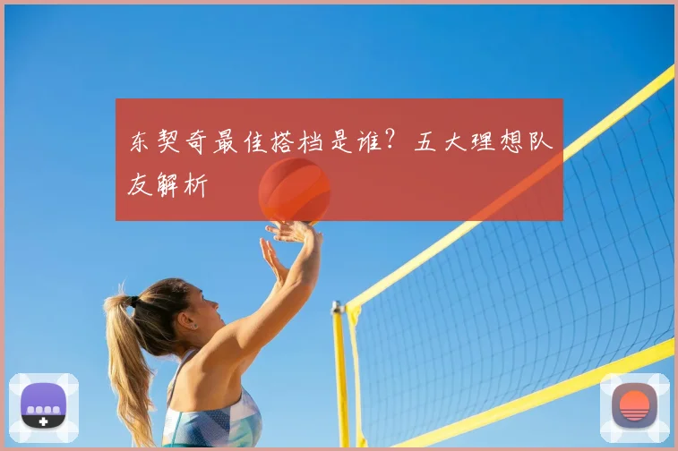 东契奇最佳搭档是谁？五大理想队友解析
