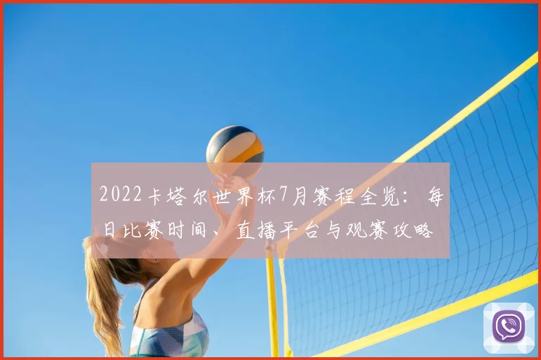 2022卡塔尔世界杯7月赛程全览：每日比赛时间、直播平台与观赛攻略