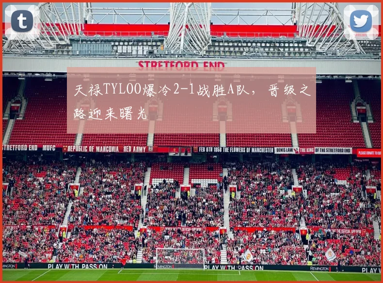 天禄TYLOO爆冷2-1战胜A队，晋级之路迎来曙光