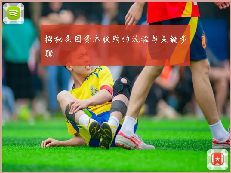 揭秘美国资本收购的流程与关键步骤