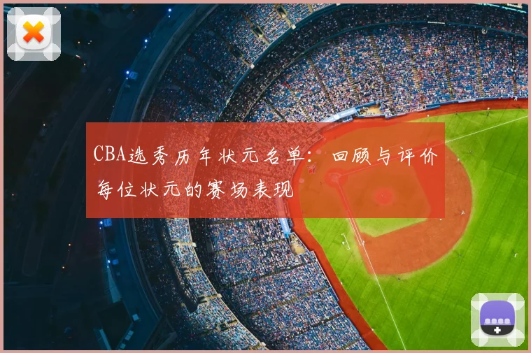CBA选秀历年状元名单：回顾与评价每位状元的赛场表现