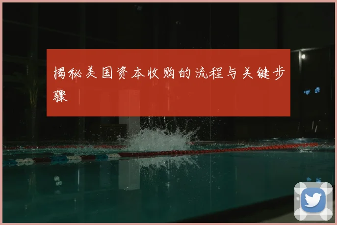 揭秘美国资本收购的流程与关键步骤