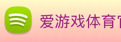 爱游戏体育官方网站 Logo